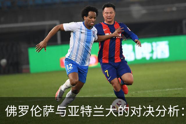 佛罗伦萨与亚特兰大的对决分析：预测主胜与平局的可能性